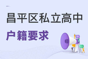 北京昌平區(qū)私立高中戶籍要求
