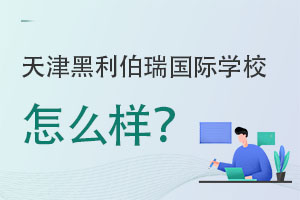 天津黑利伯瑞國際學校怎么樣?