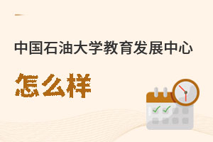 中國石油大學教育發展中心怎么樣