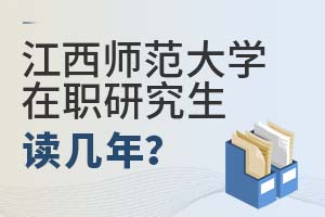 2025年江西師范大學(xué)在職研究生讀幾年?