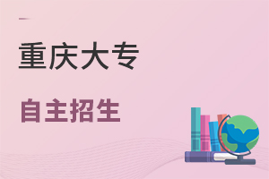 重慶大專(zhuān)自主招生