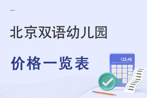 北京雙語幼兒園價格一覽表（2025年最新）