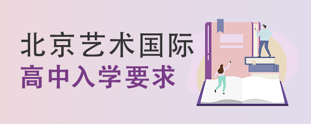 北京藝術(shù)國(guó)際高中入學(xué)要求