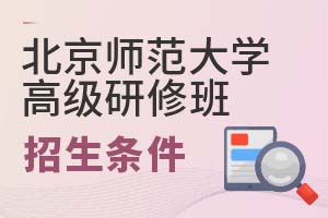 2025年北京師范大學高級研修班招生條件