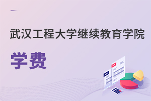 武漢工程大學繼續(xù)教育學院學費