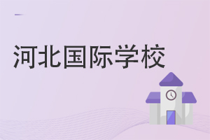 河北國際學(xué)校