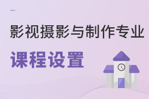 影視攝影與制作專業(yè)課程設(shè)置