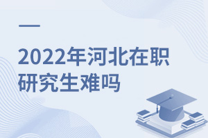 2025年河北在職研究生難嗎
