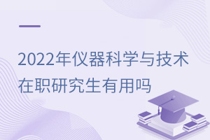 儀器科學與技術在職研究生有用嗎