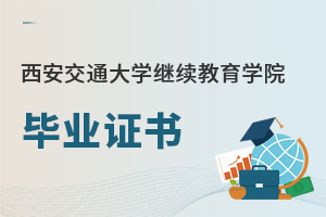 西安交通大學繼續(xù)教育學院畢業(yè)證書
