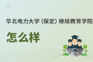 華北電力大學(保定)繼續教育學院怎么樣