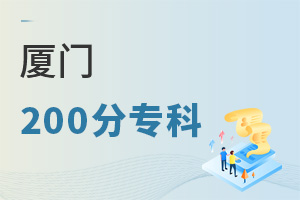 廈門200分專科