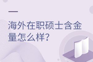 海外在職碩士含金量怎么樣？