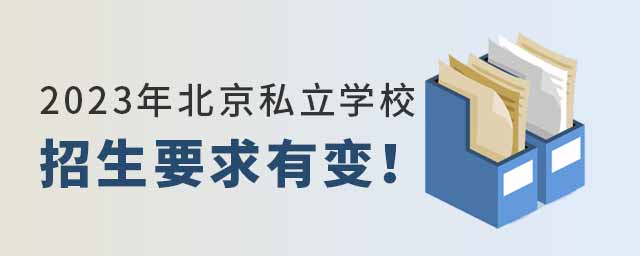 2023年北京私立學校招生要求有變