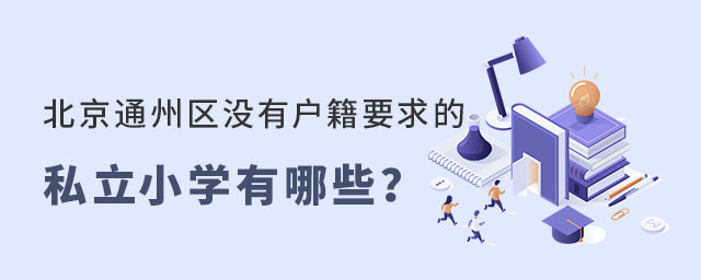 北京通州區(qū)沒有戶籍要求的私立小學(xué)有哪些
