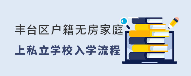 豐臺區戶籍無房家庭上私立學校入學流程
