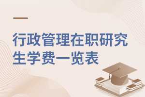 行政管理在職研究生學費一覽表