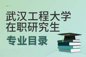 2025年武漢工程大學在職研究生專業目錄