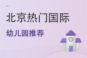 盤點北京4所熱門國際幼兒園，外教全天，校車接送!
