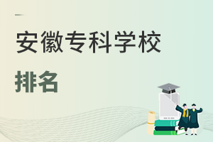安徽�？茖W校排名