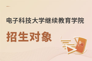 電子科技大學(xué)繼續(xù)教育學(xué)院招生對象