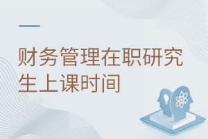 財務(wù)管理在職研究生上課時間