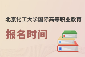北京化工大學國際高等職業教育報名時間