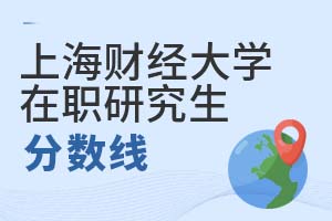 2025年上海財經(jīng)大學(xué)(上海班)在職研究生分數(shù)線