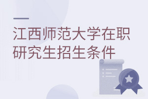 江西師范大學(xué)在職研究生招生條件