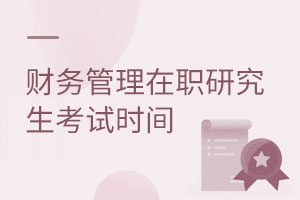 財務管理在職研究生考試時間