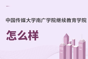 中國傳媒大學南廣學院繼續教育學院怎么樣