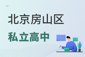 北京房山區私立高中