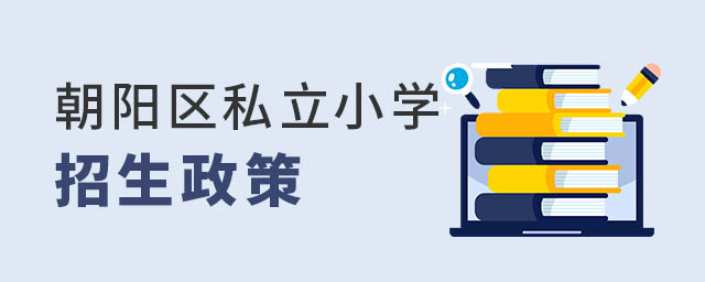 朝陽(yáng)區(qū)私立小學(xué)招生政策