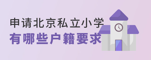 申請北京私立小學有哪些戶籍要求