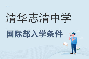 清華志清中學國際部入學條件