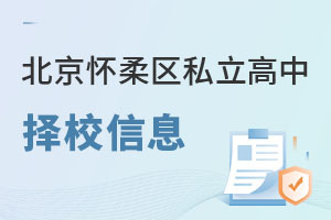 北京懷柔區(qū)私立高中