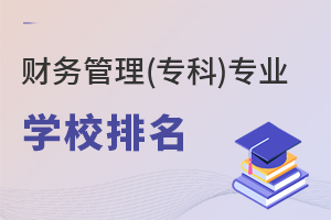 財務管理(專科)專業(yè)學校排名