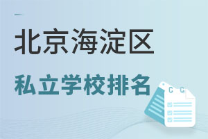 北京海淀區私立學校排名