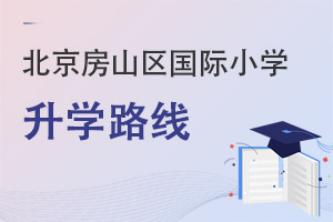 北京房山區國際小學升學路線