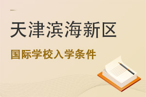 天津?yàn)I海新區(qū)國(guó)際學(xué)校入學(xué)條件