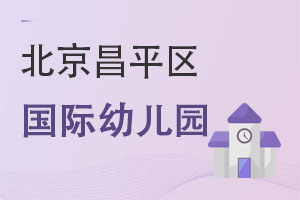 北京昌平區(qū)國際幼兒園
