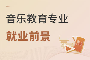 音樂教育專業就業前景