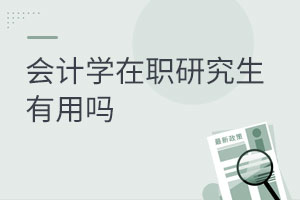 會計學在職研究生有用嗎