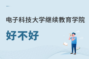 電子科技大學繼續教育學院好不好