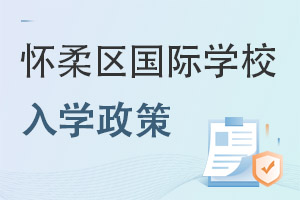 北京懷柔區國際學校入學政策