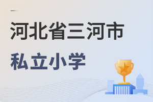 河北三河市私立小學(xué)