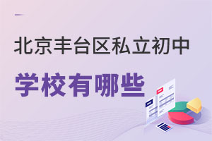 北京豐臺區(qū)私立初中有哪些