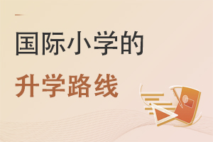 北京豐臺區國際小學升學路線