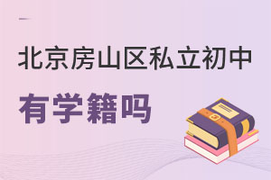 北京房山區私立初中有學籍嗎