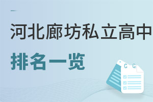 河北廊坊市私立高中排名